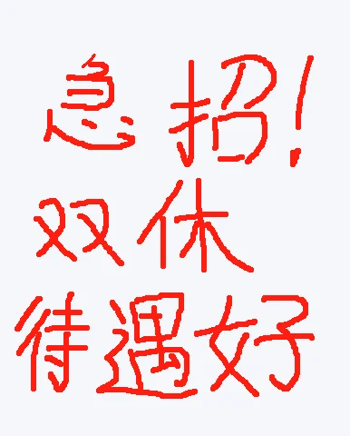 招聘啦！！福利待遇超好~速抢！！！