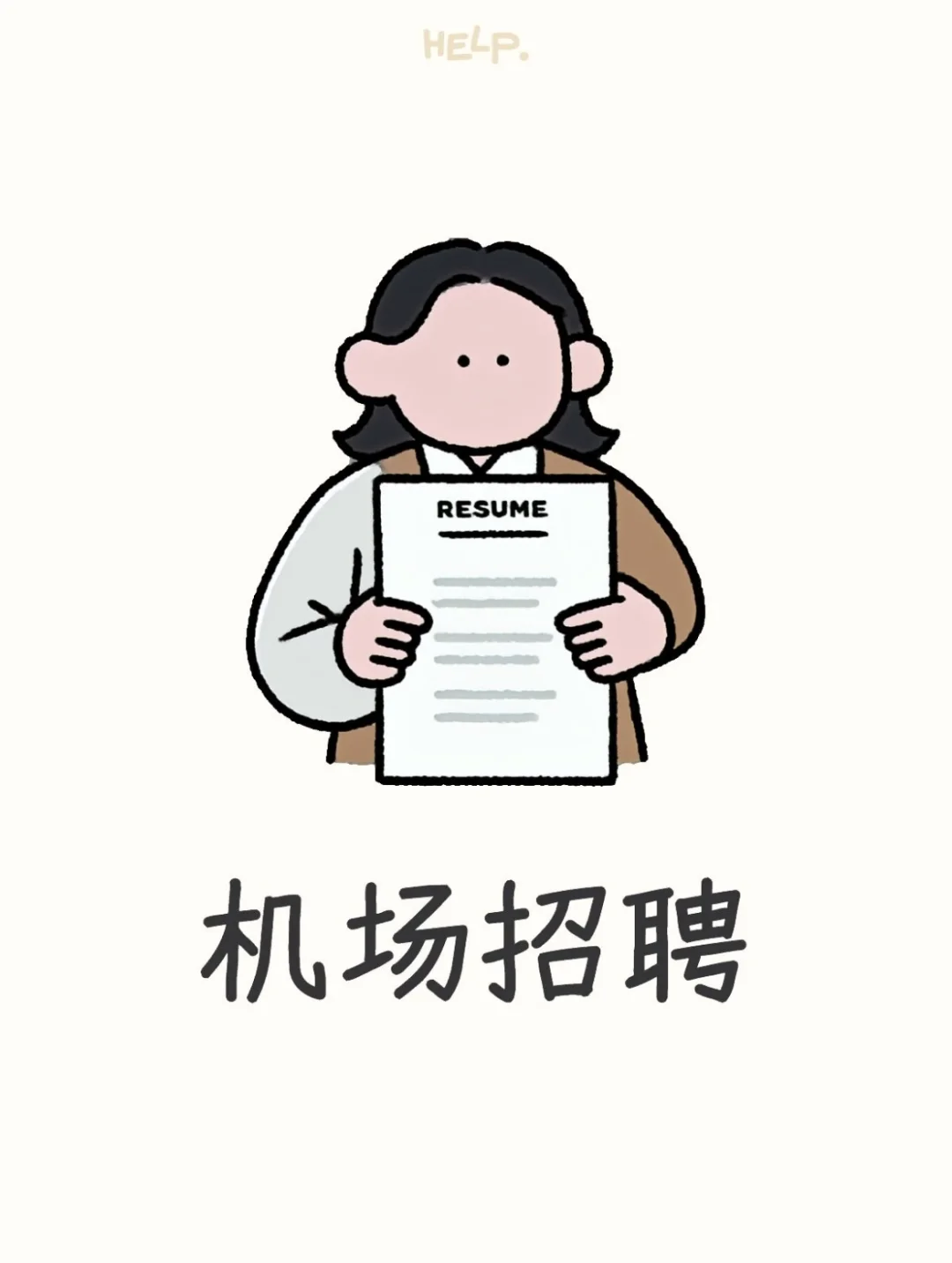 ✈️机场招聘