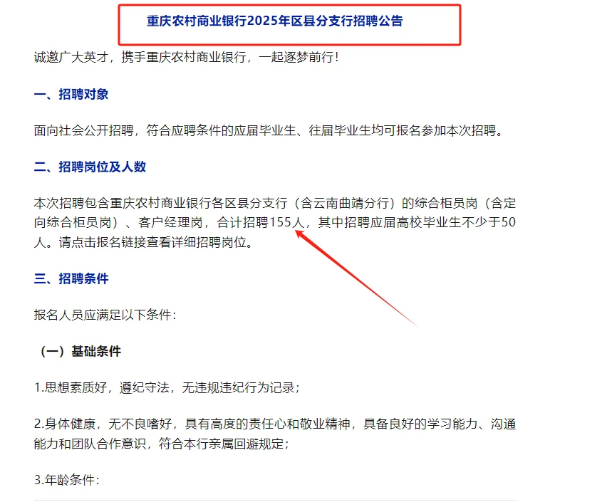 💥重庆农商行招聘155人！
