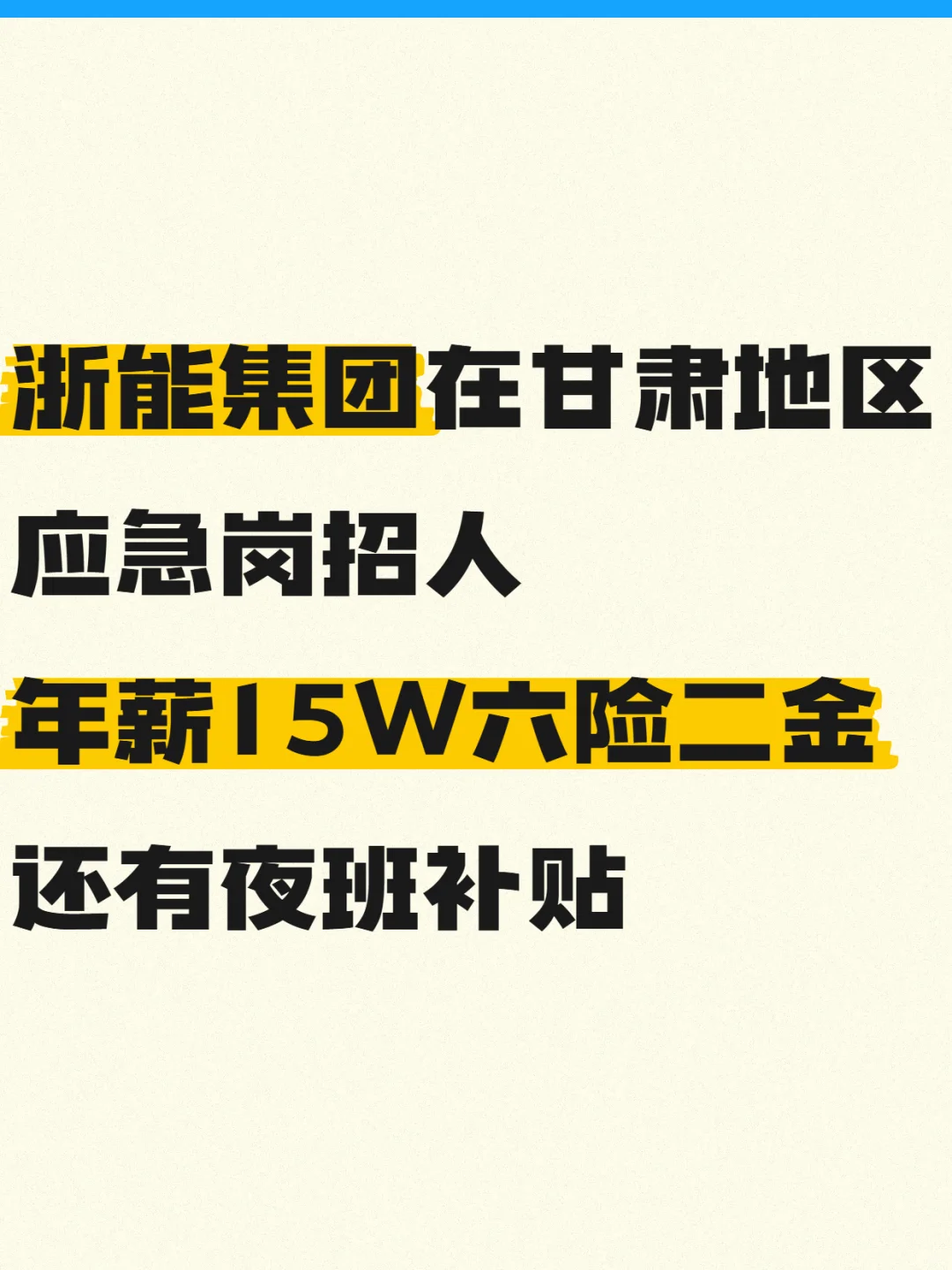 ✨浙能甘肃公司岗位精要：专业、待遇速览✨