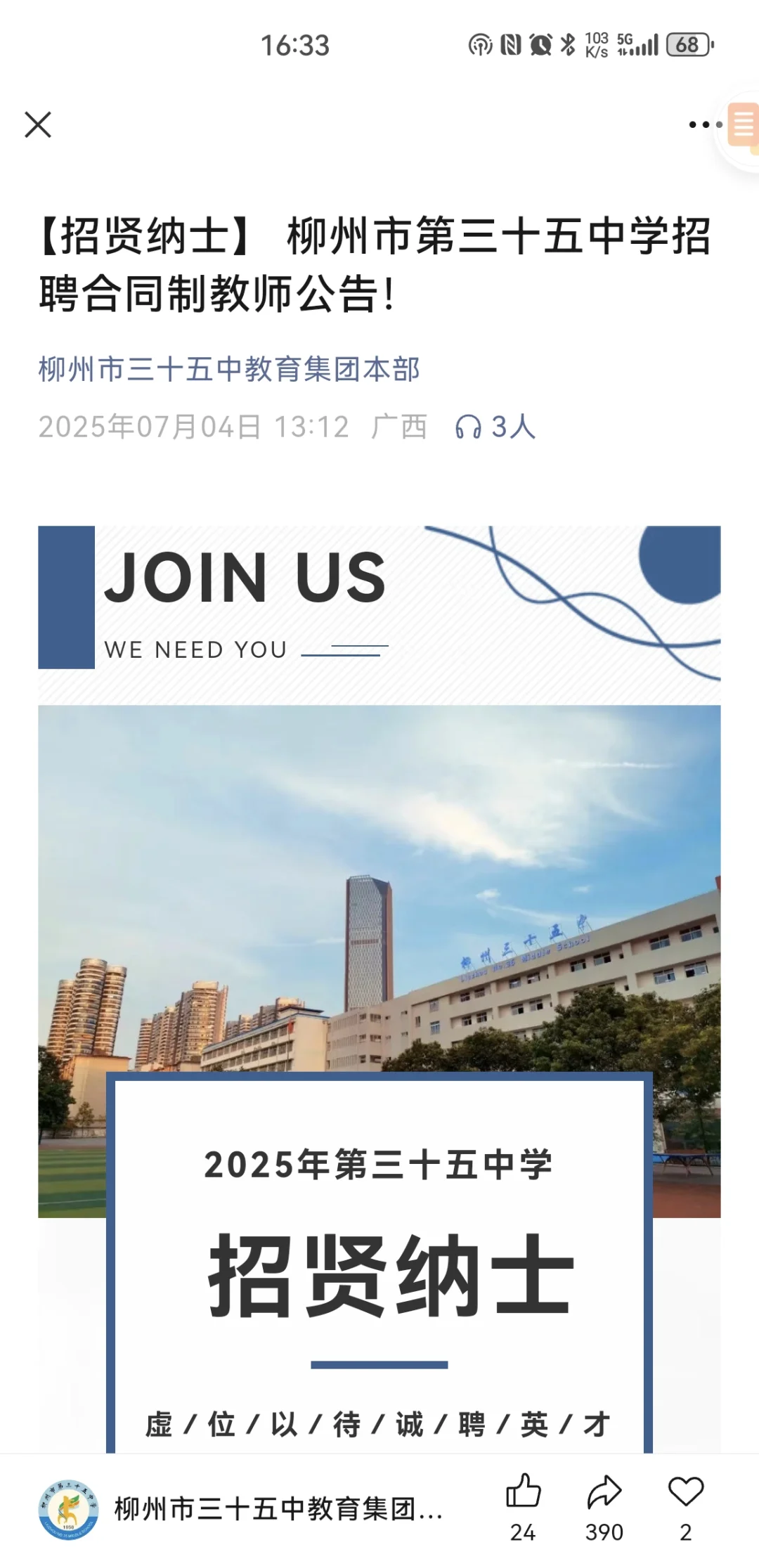 柳州市第三十五中学招聘合同制教师公告！