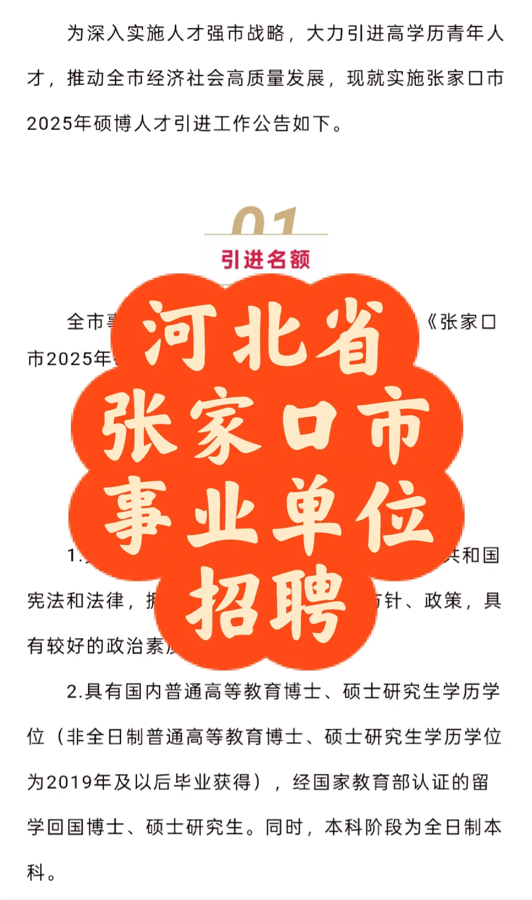 招聘 | 河北省张家口市2025年硕博招聘