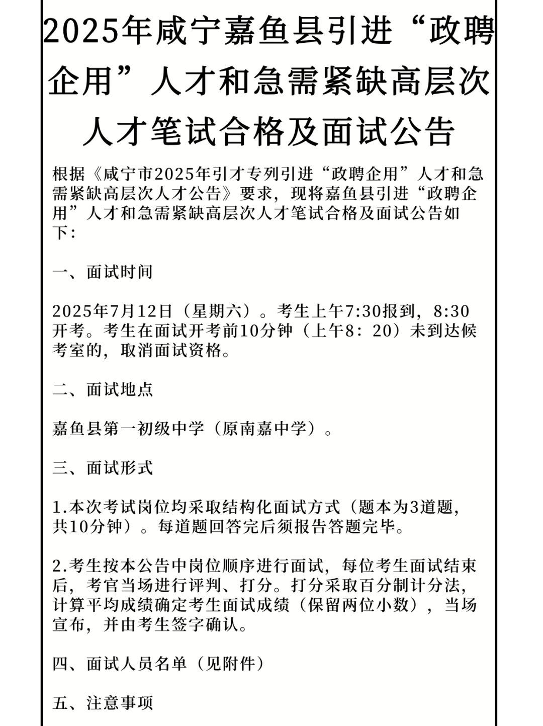 嘉鱼引进人才和紧缺高层次人才笔试合格面试