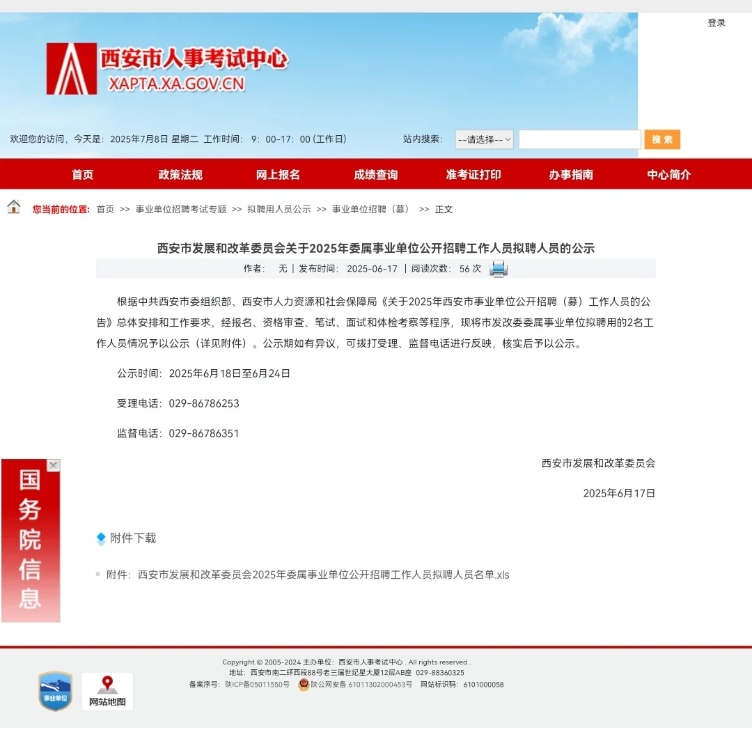 西安市发展和改革委员会关于2025年委属事业