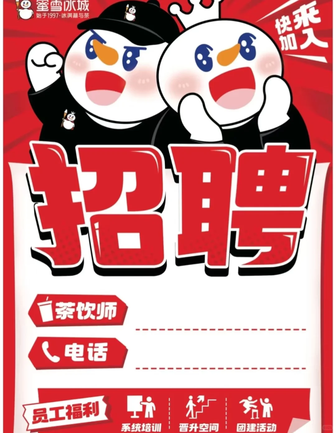 蜜雪冰城招聘啦～要长期工！！！