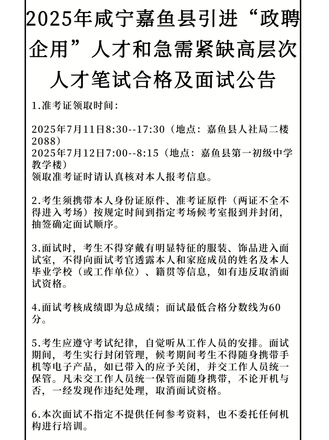 嘉鱼引进人才和紧缺高层次人才笔试合格面试