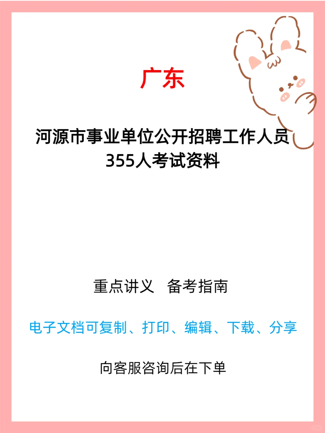 河源市招355名事业单位人员！编制岗速冲✨