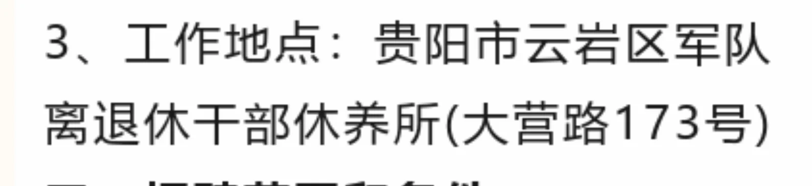 考公过渡岗！贵阳市区退休干部修养所招聘