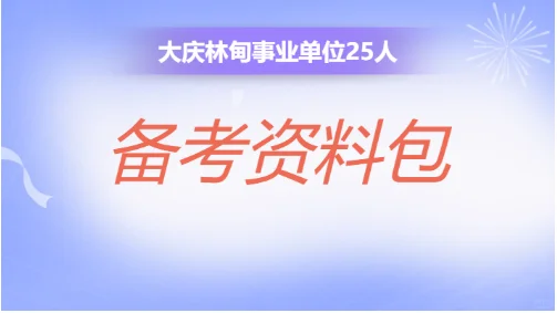 大庆林甸事业单位招聘25人这些材料你都全吗