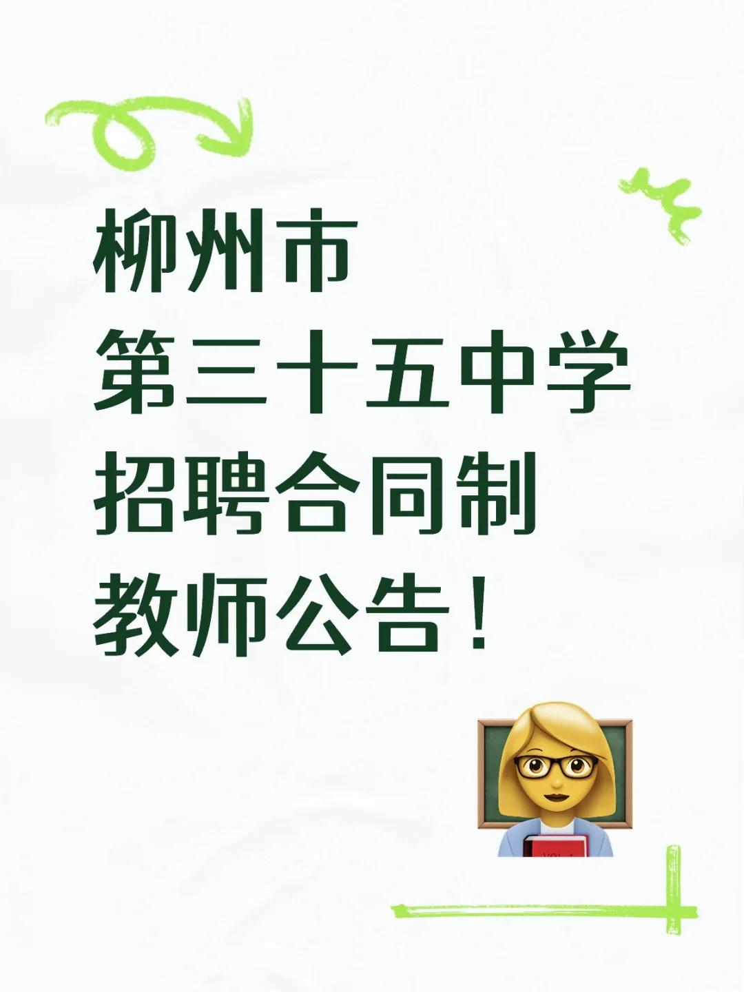 柳州市第三十五中学招聘合同制教师公告！