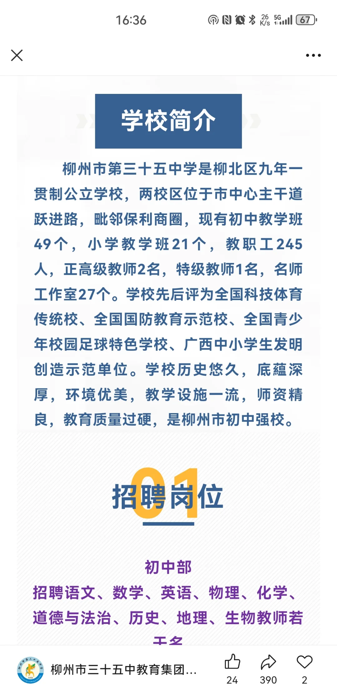 柳州市第三十五中学招聘合同制教师公告！
