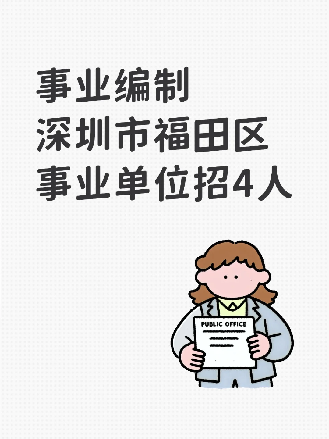 事业编制|深圳市福田区事业单位招4人🔥
