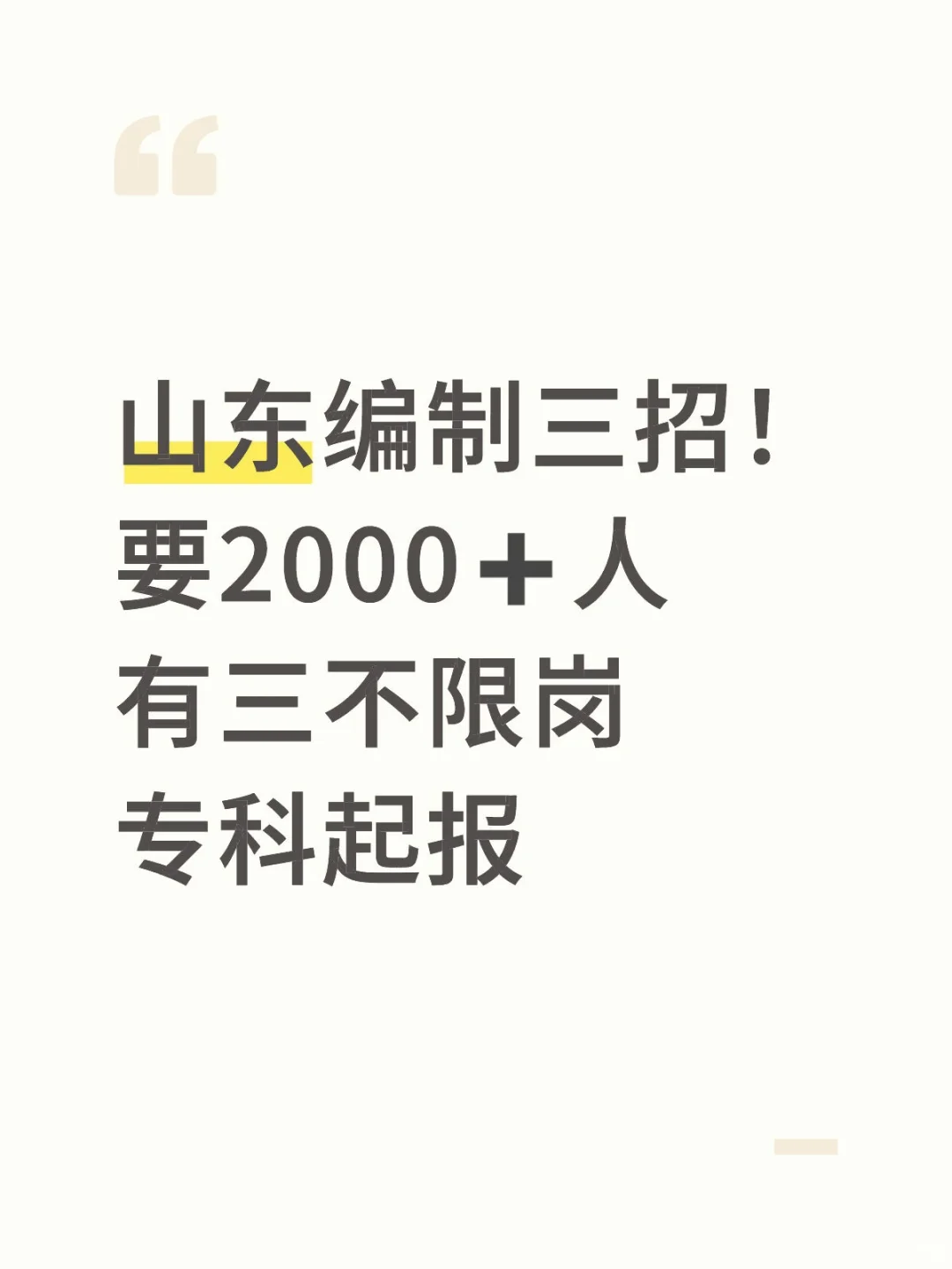 速看！山东编制三招！专科起报！不限专业