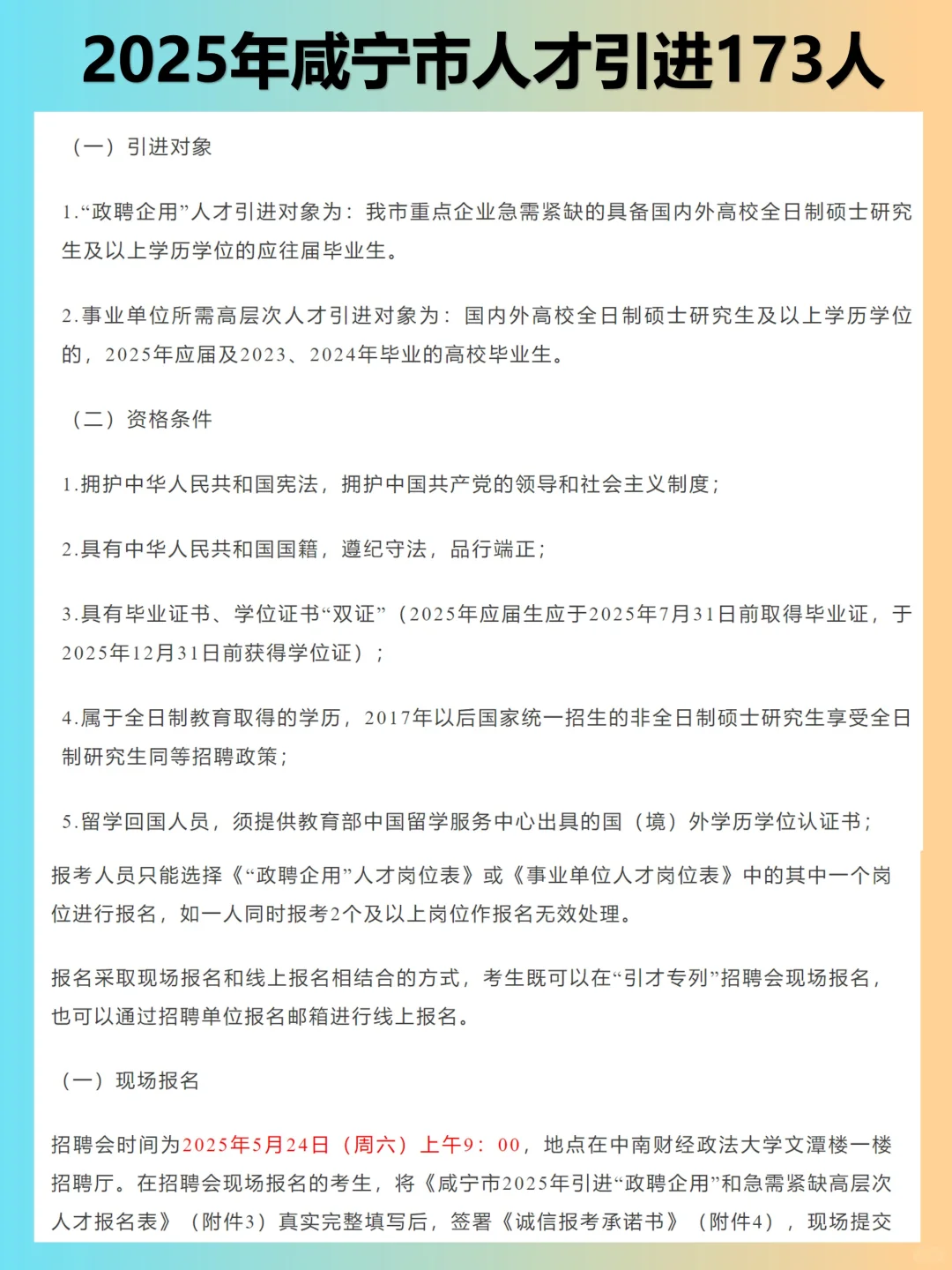 25年咸宁市事业单位引进173名人才～