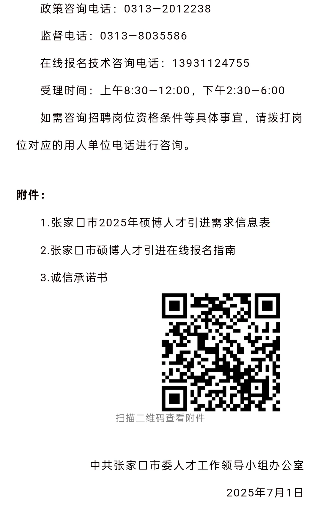 招聘 | 河北省张家口市2025年硕博招聘