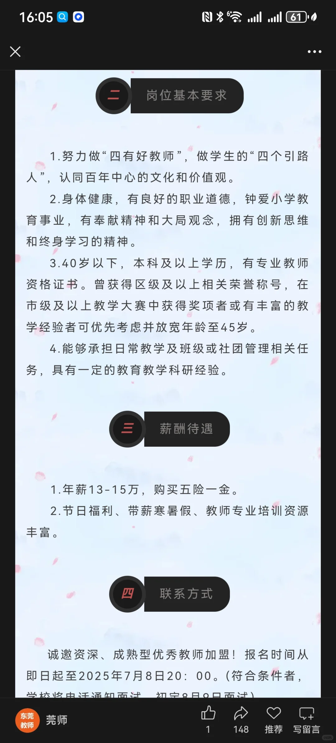 莞城中心小学临聘都有13-15万