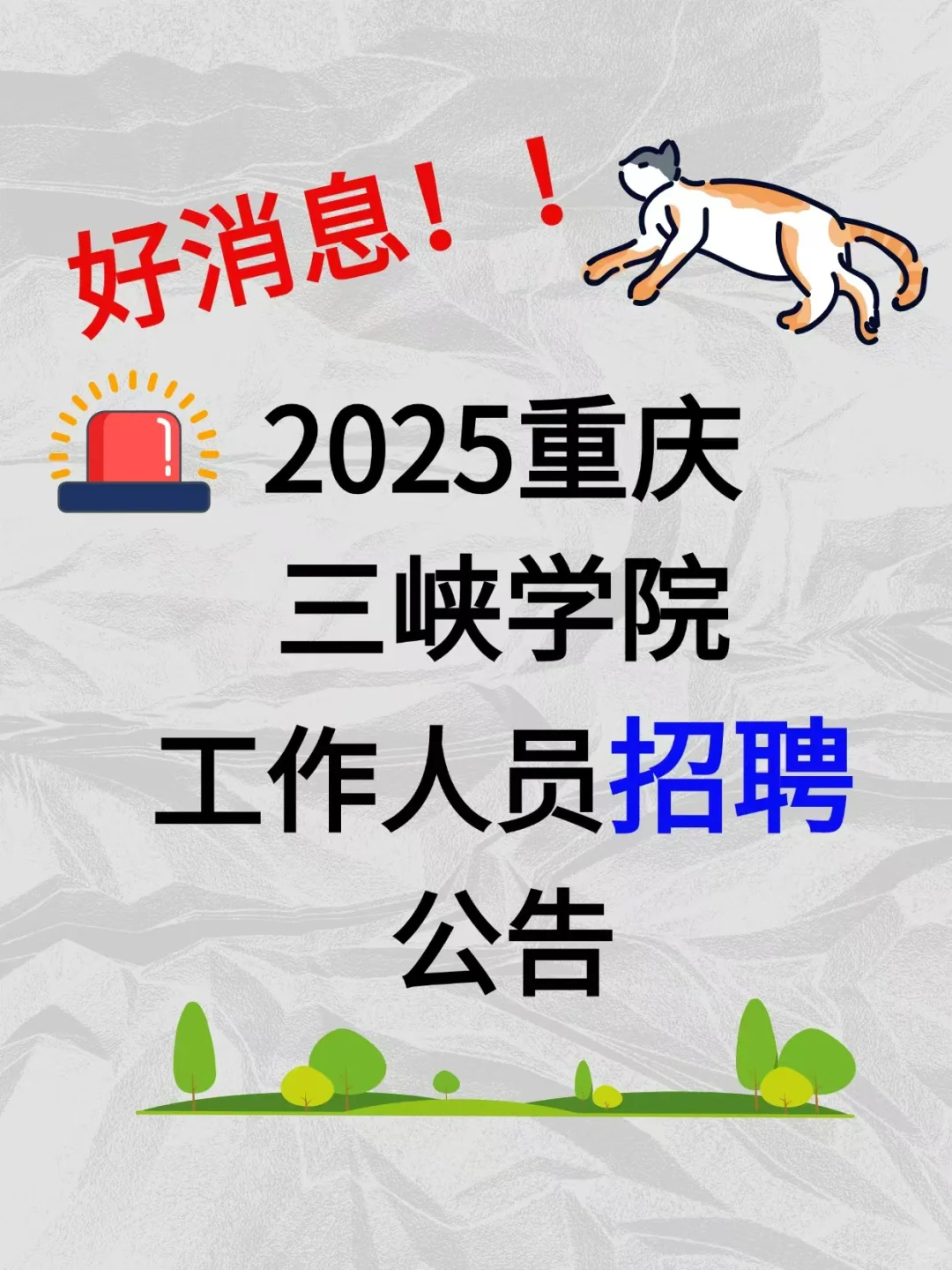 重庆三峡学院招聘公告