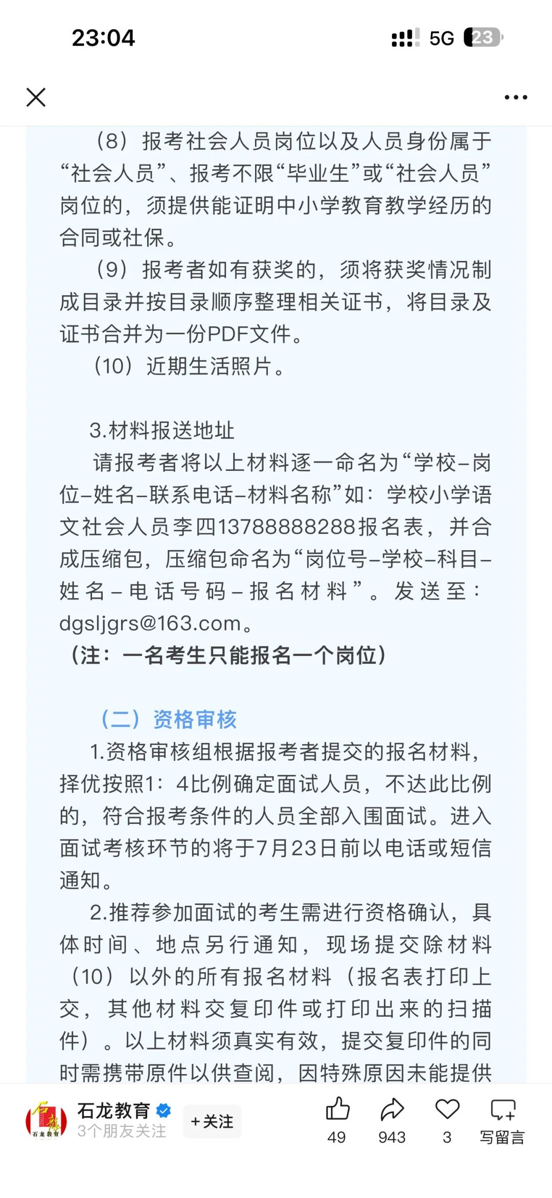 12.5-15w 应往届可报！东莞石龙镇招26名教师