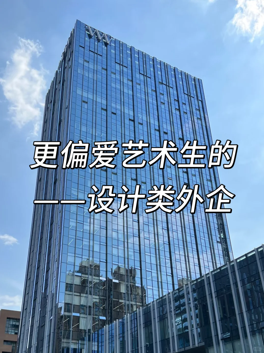 更偏爱艺术生的——设计外企