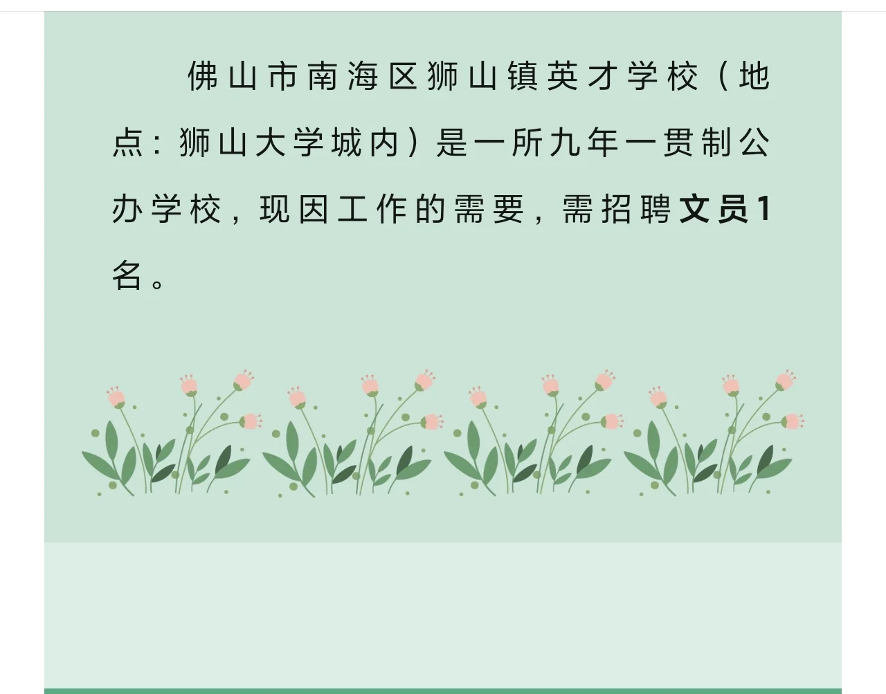 佛山南海区狮山镇英才学校招聘文员大专起报