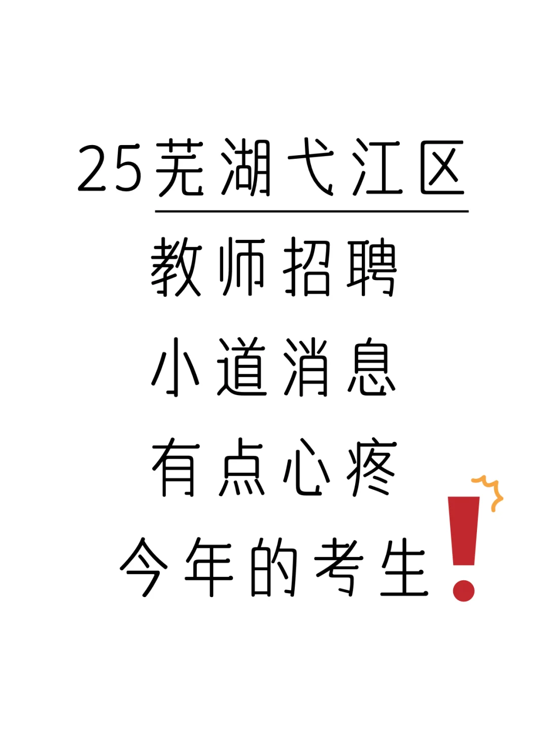 提醒下备考25芜湖弋江区编外教招的人，码住！