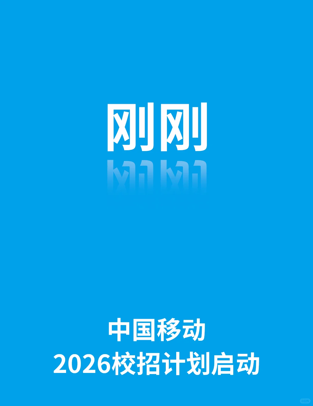 中国移动2026届校园招聘公告