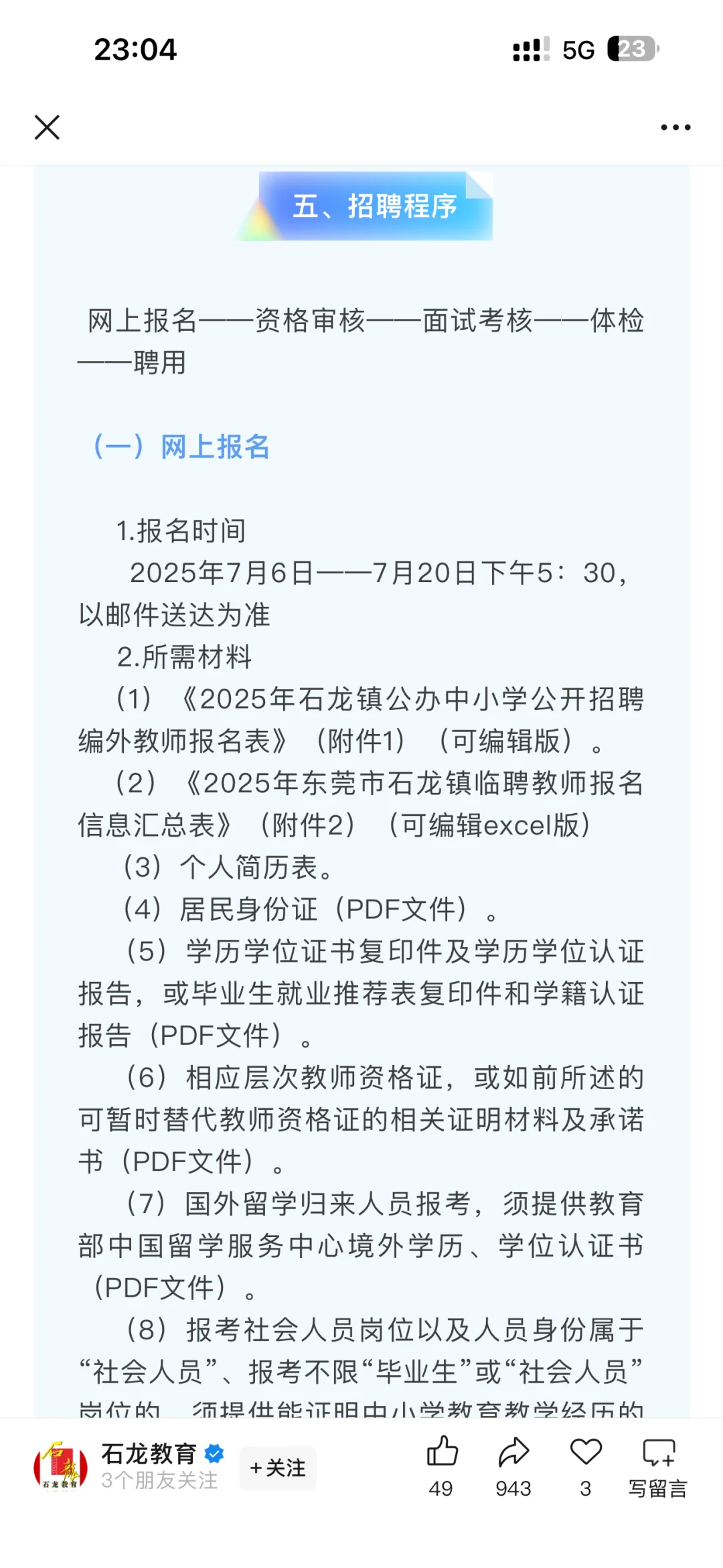 12.5-15w 应往届可报！东莞石龙镇招26名教师