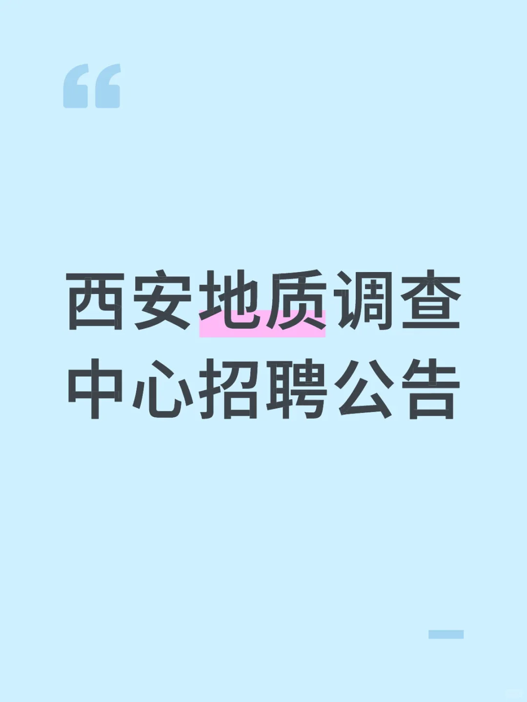 西安地质调查中心招聘公告