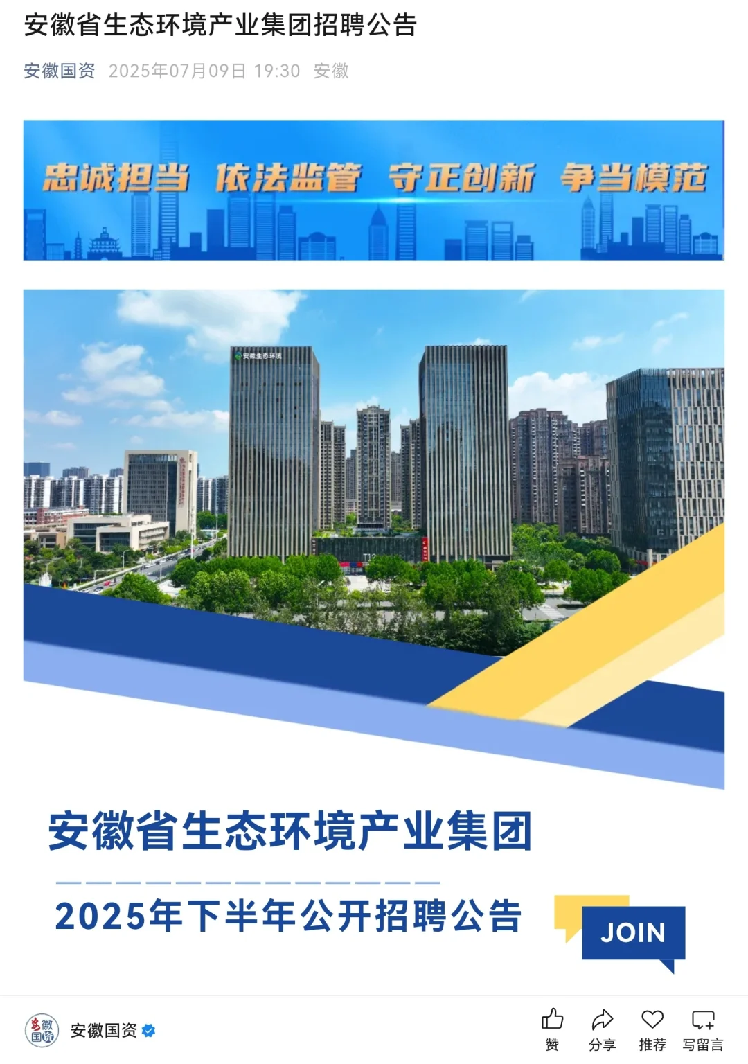安徽省生态环境产业集团招聘公告，把握机会