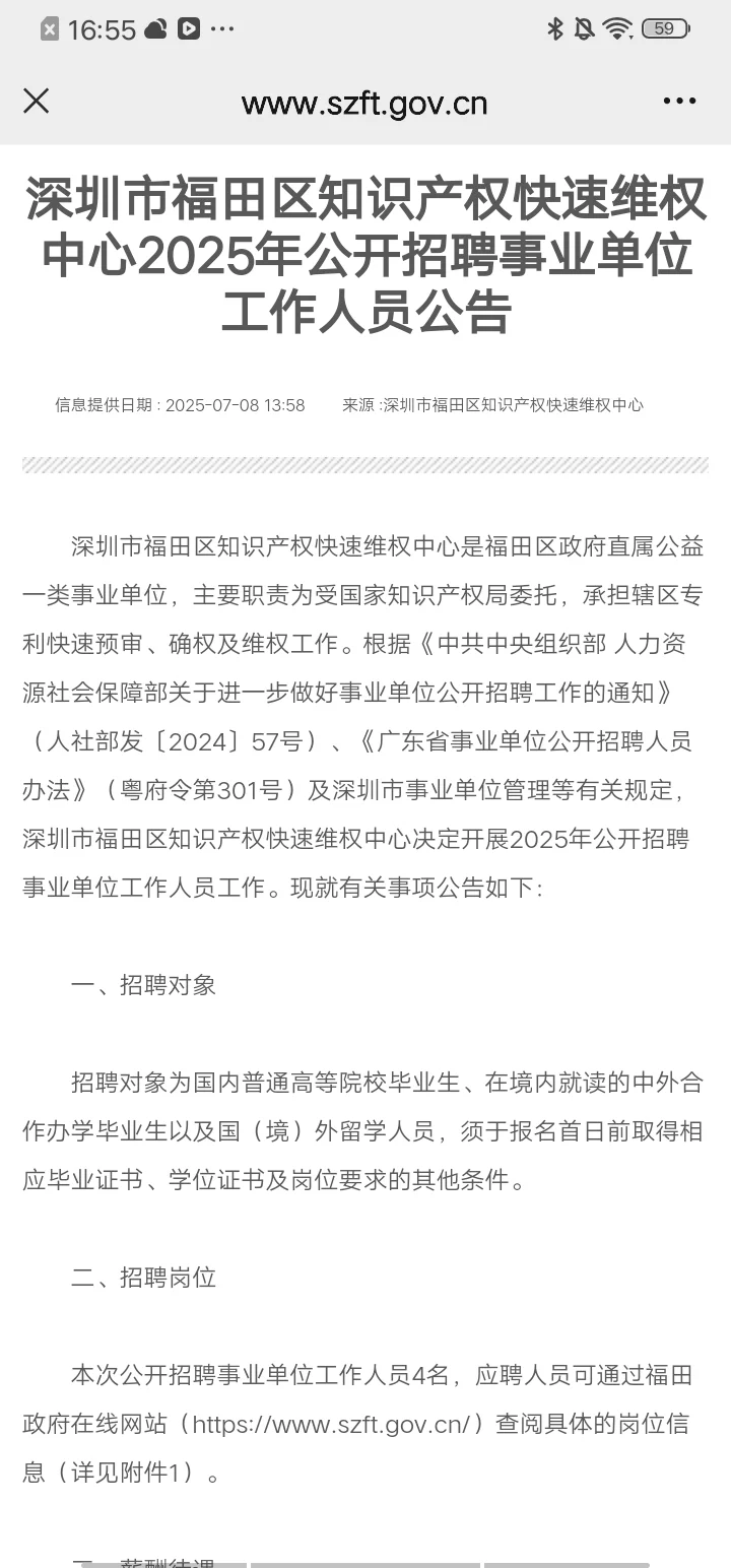 事业编制|深圳市福田区事业单位招4人🔥