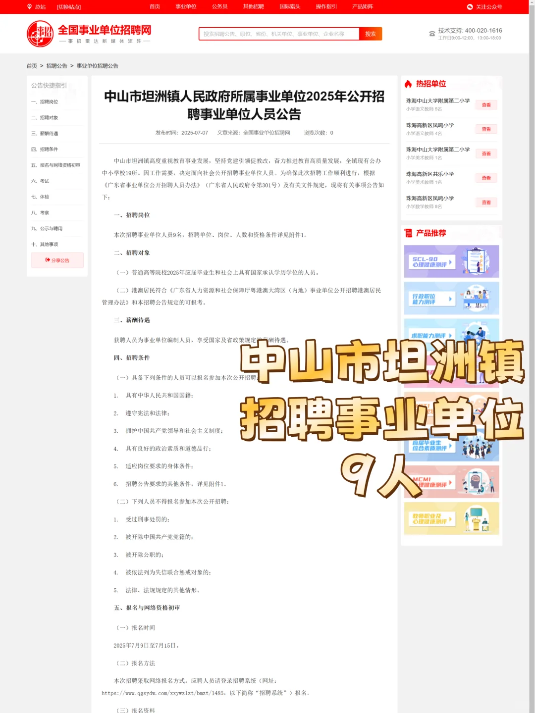 中山市坦洲镇招聘事业单位9人!