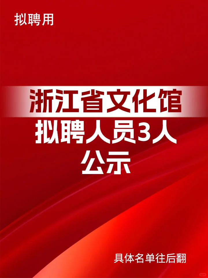 浙江省文化馆拟聘人员3人公示