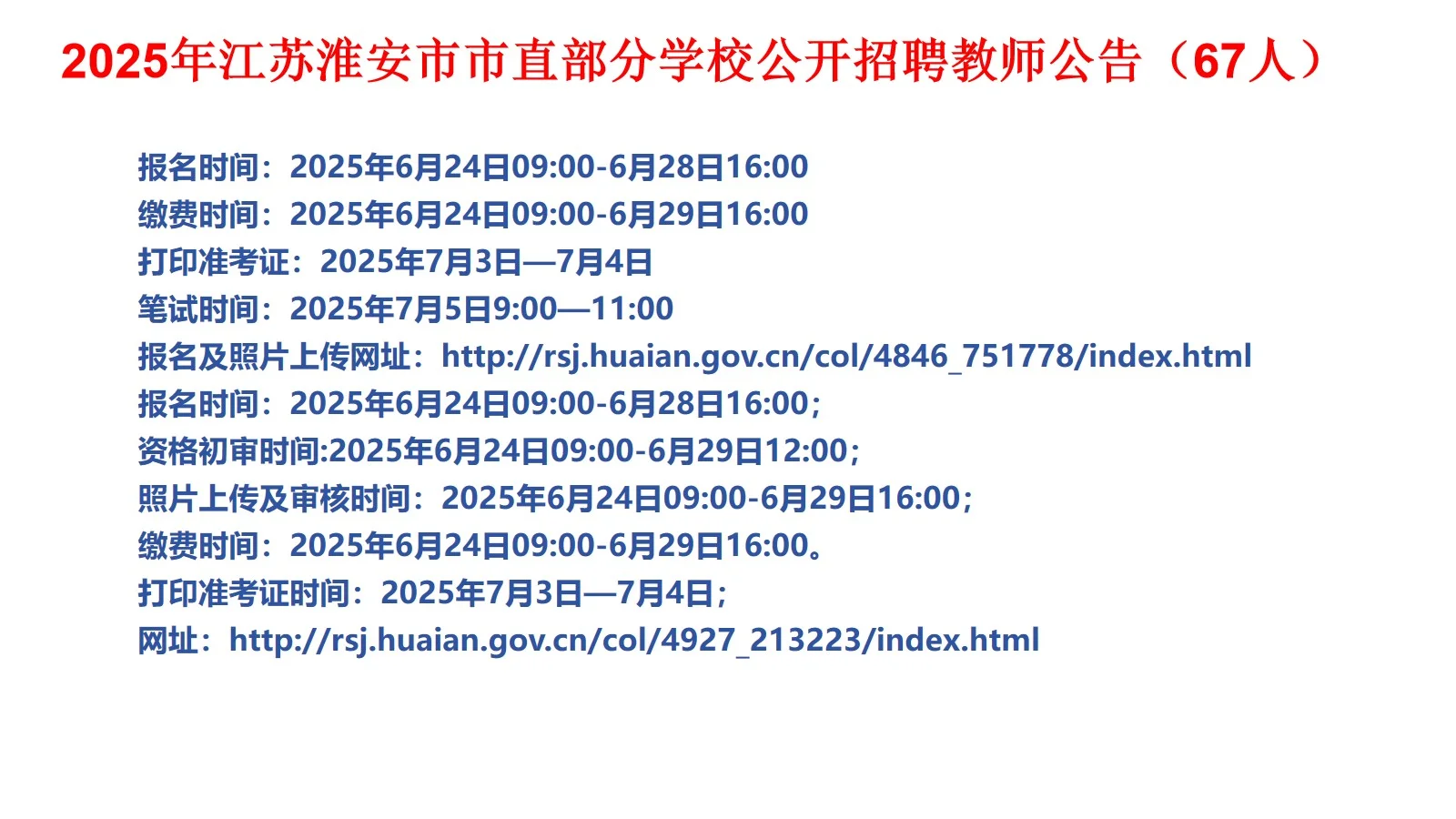 淮安市直招聘教师事业编67人