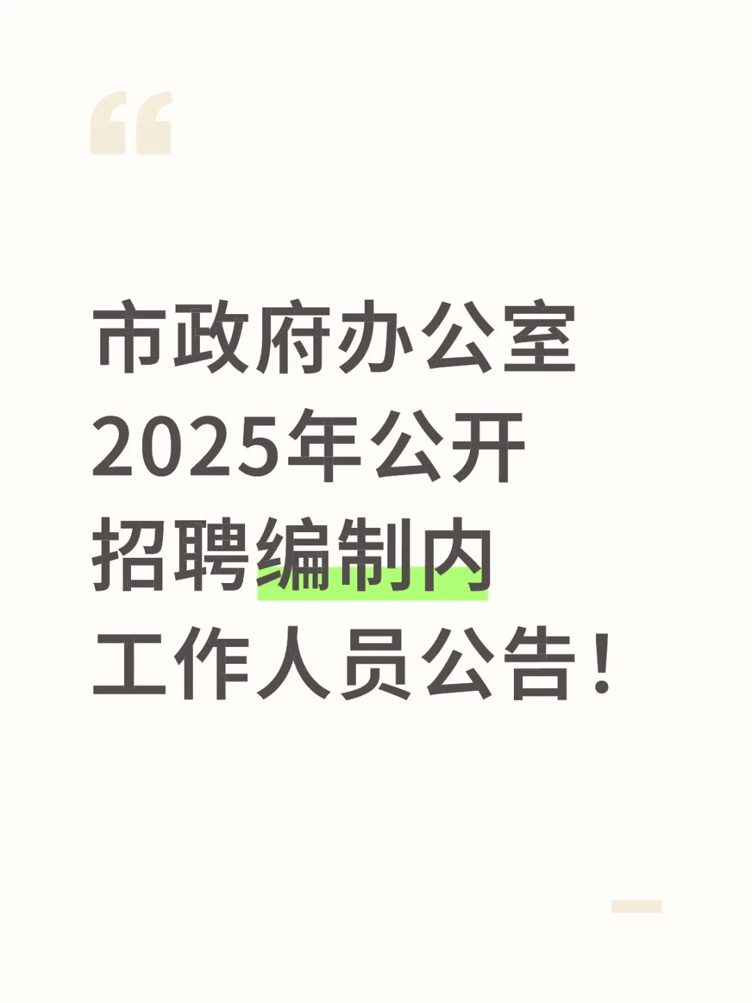 市政府2025年公开招编制内工作人员公告！