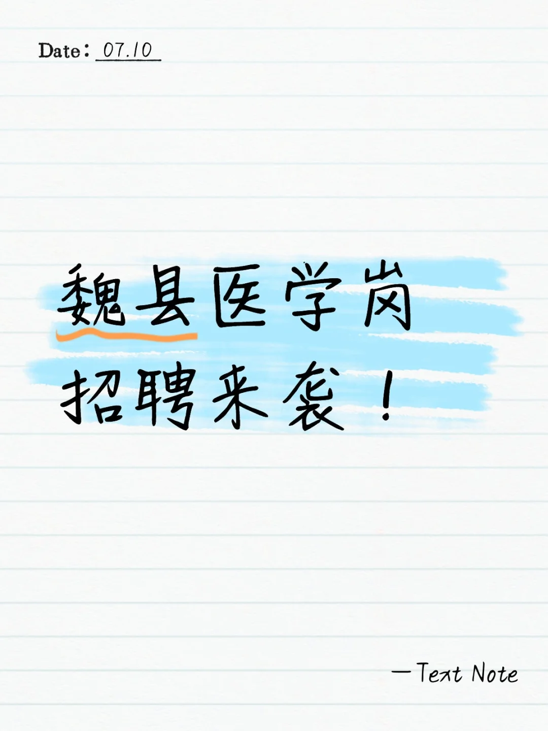 魏县医学岗