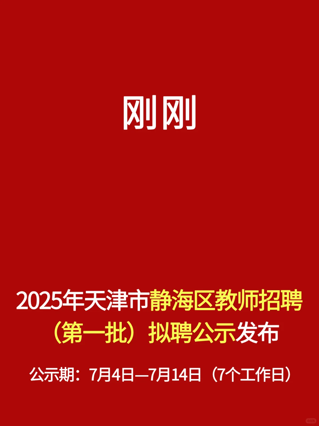 刚刚！25年天津静海区新一批教师名单发布