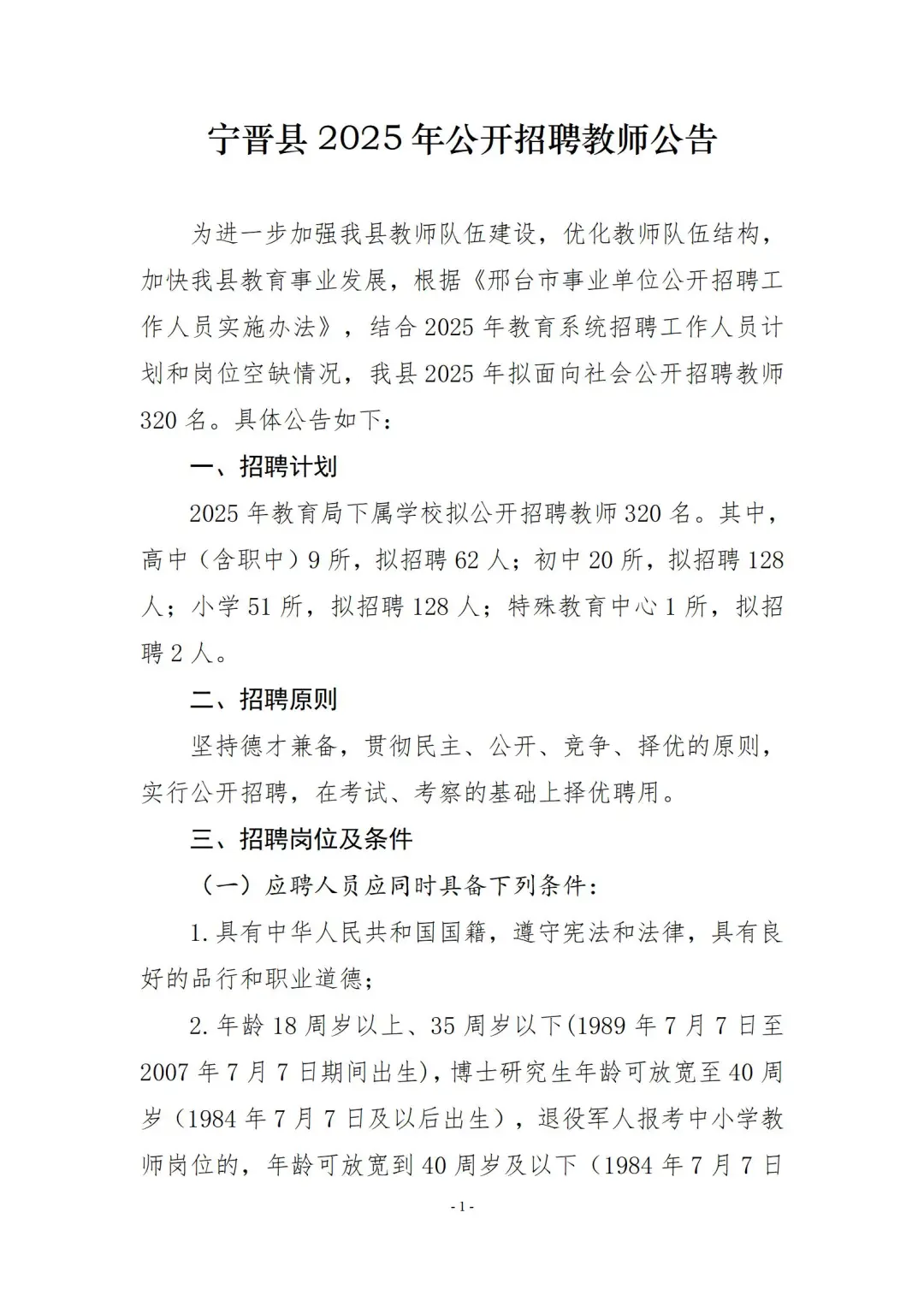 2025年宁晋事业单位公告发布！