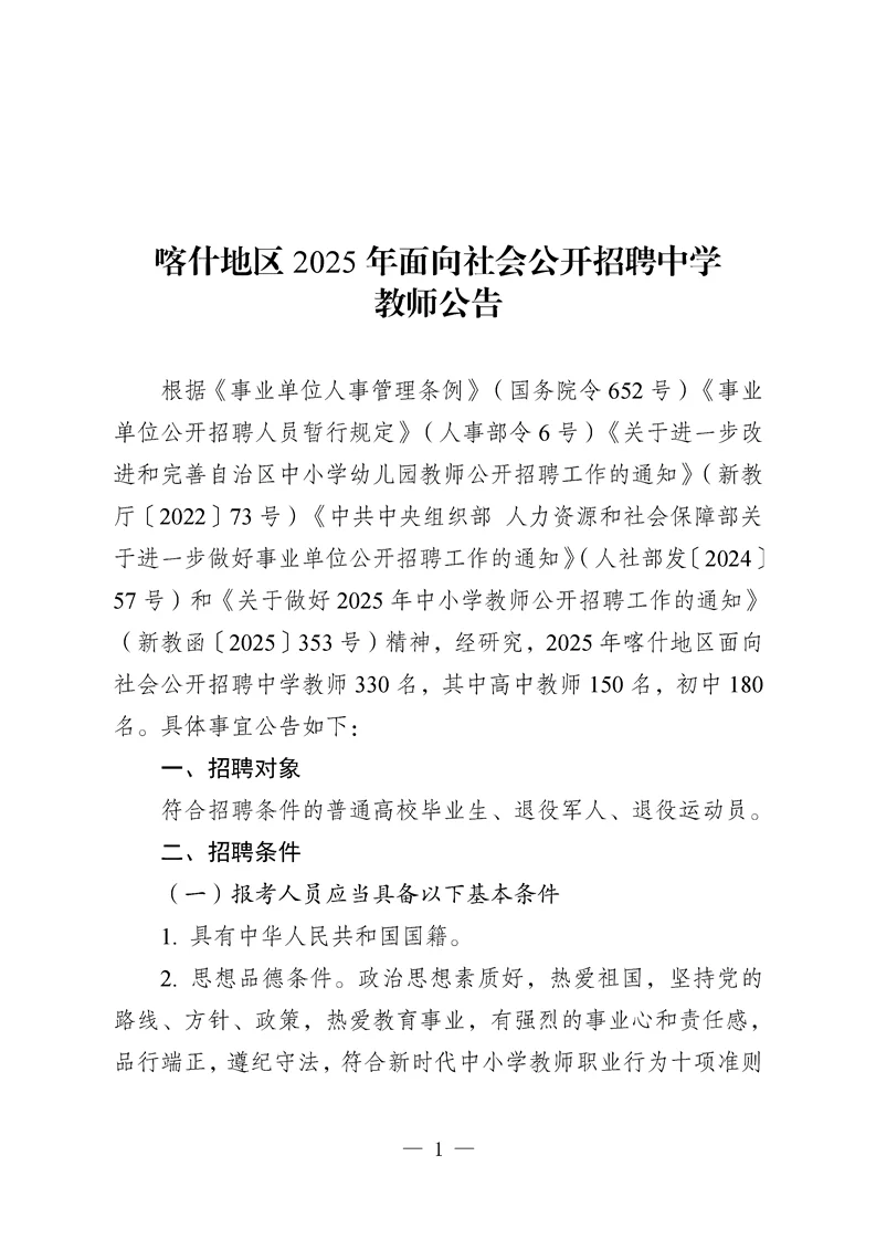 喀什地区招聘中学教师公告来啦！330人。