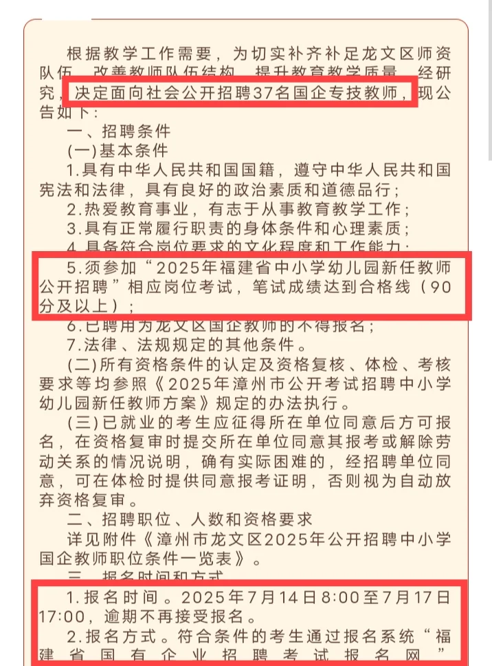 25漳州龙文国企教师招聘来啦！中小学37人