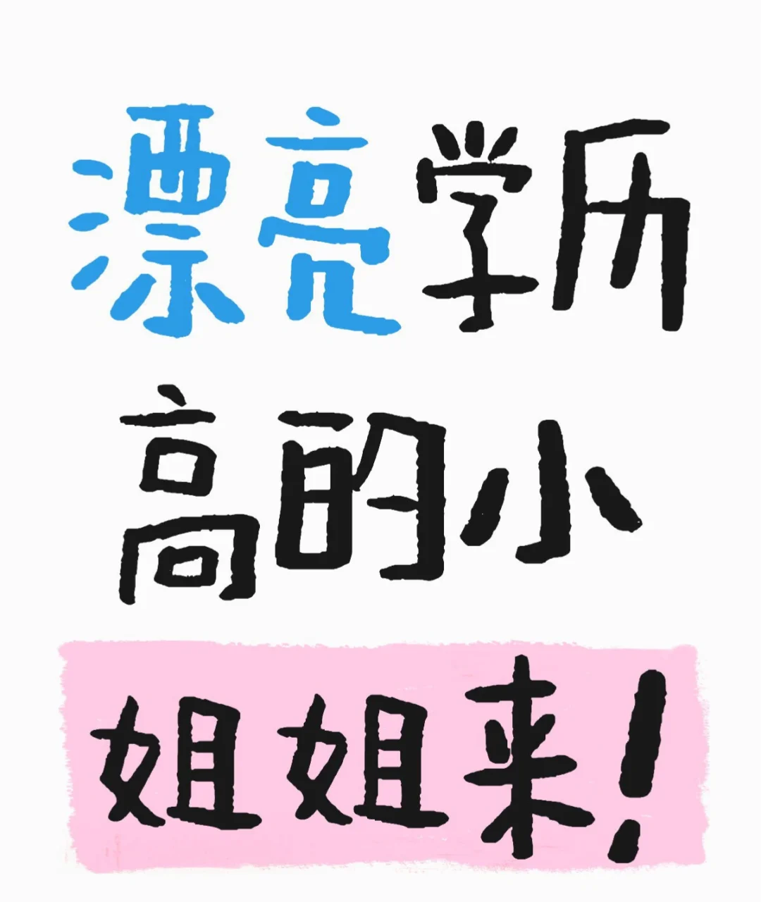 招总经理助理！高薪！白领！