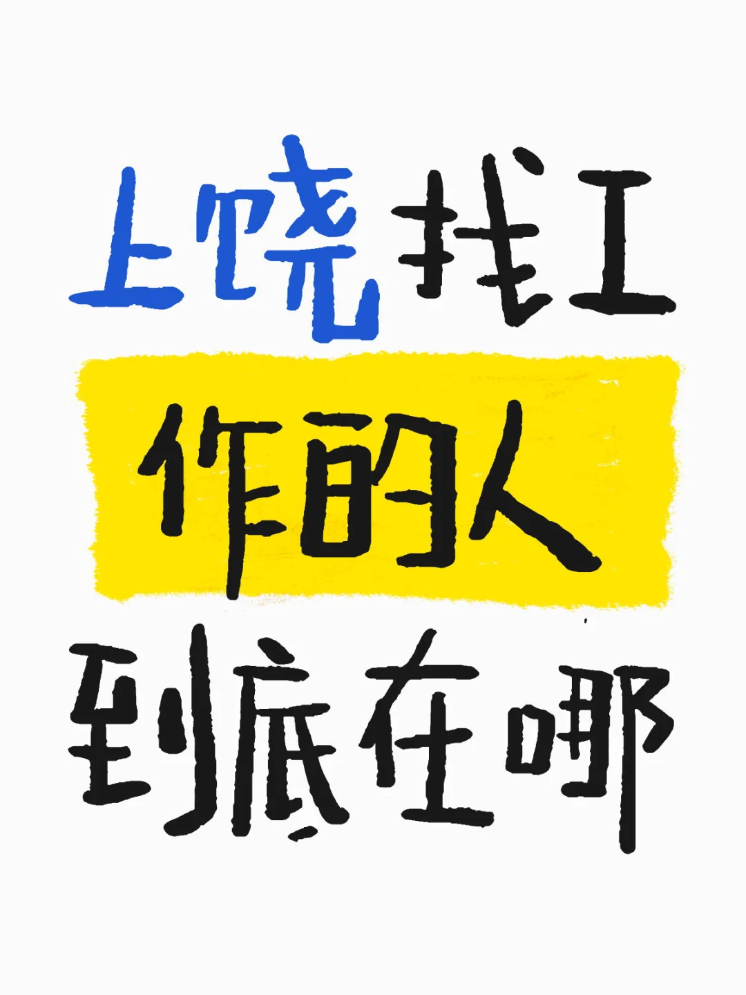 有想找工作的朋友可以私我呦