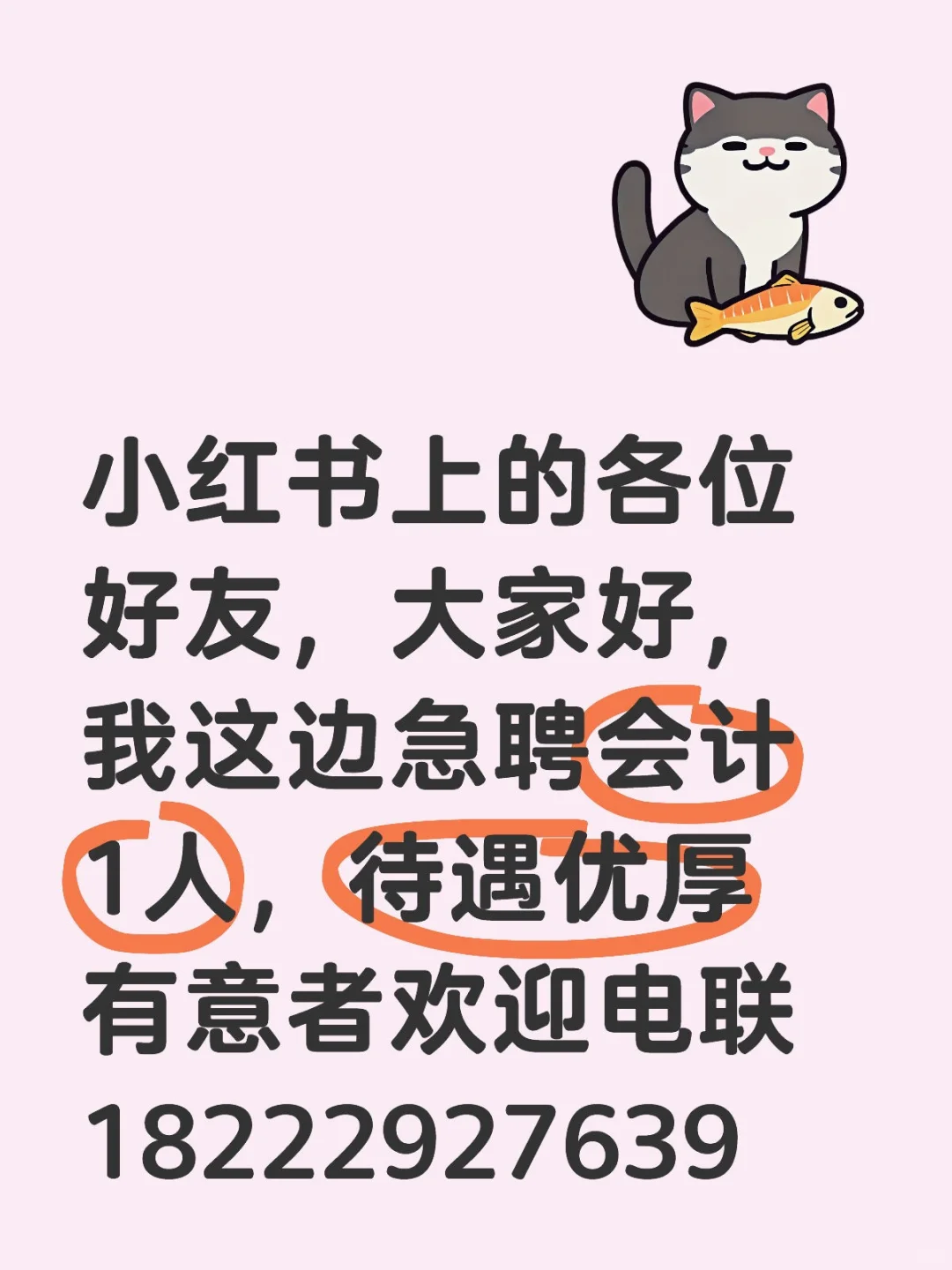 急聘会计