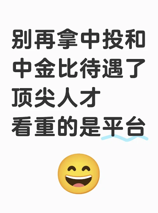 别再拿中投和中金比，顶尖人才看的是平台