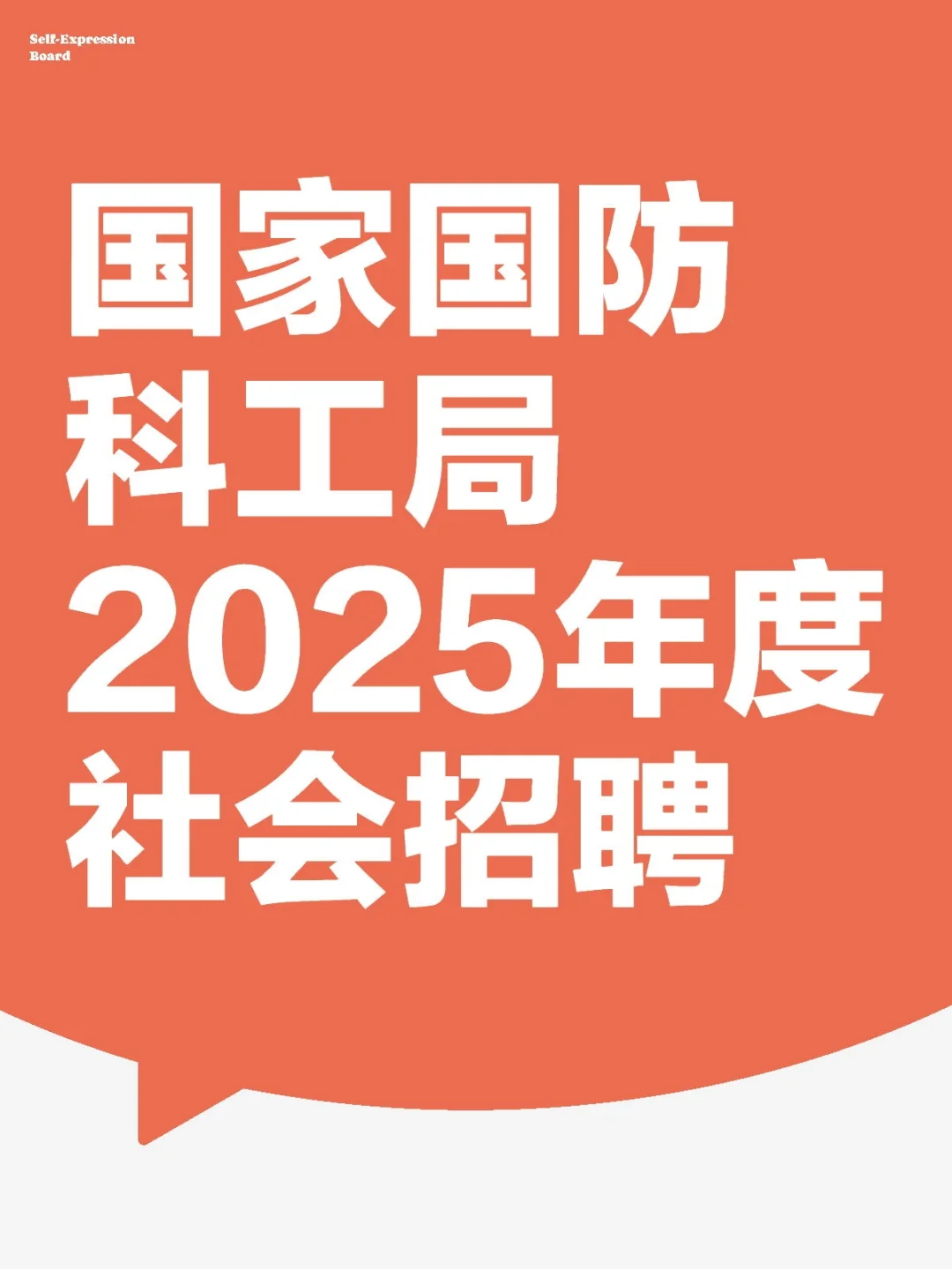 央企｜国家国防科技工业局启动社会招聘