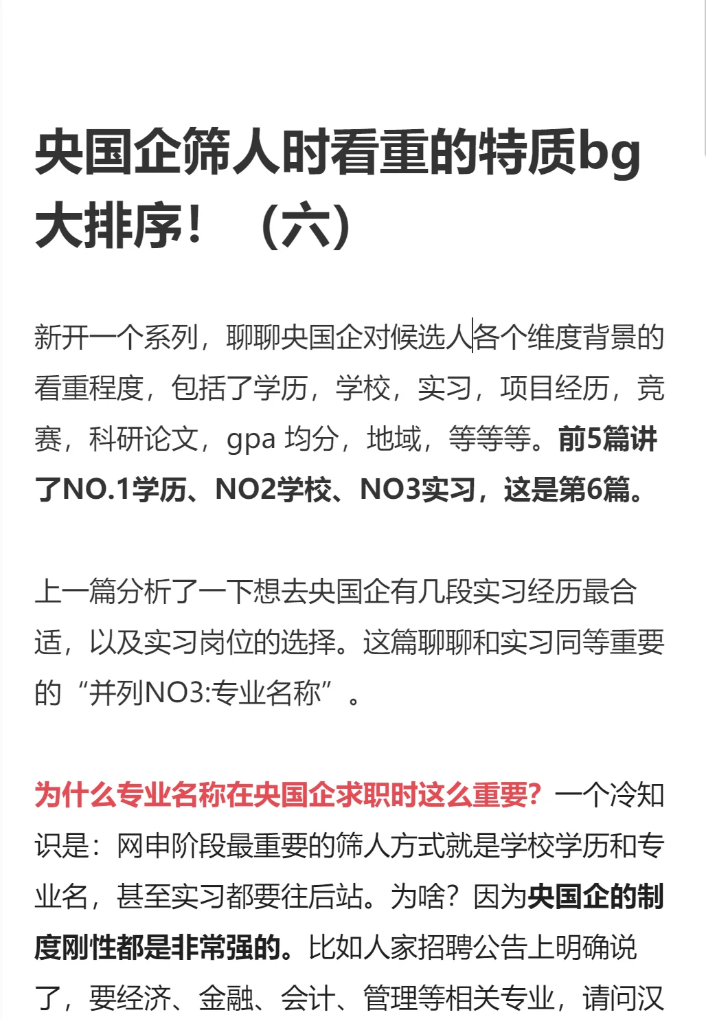 央国企筛人时看重的特质bg大排序！（六）