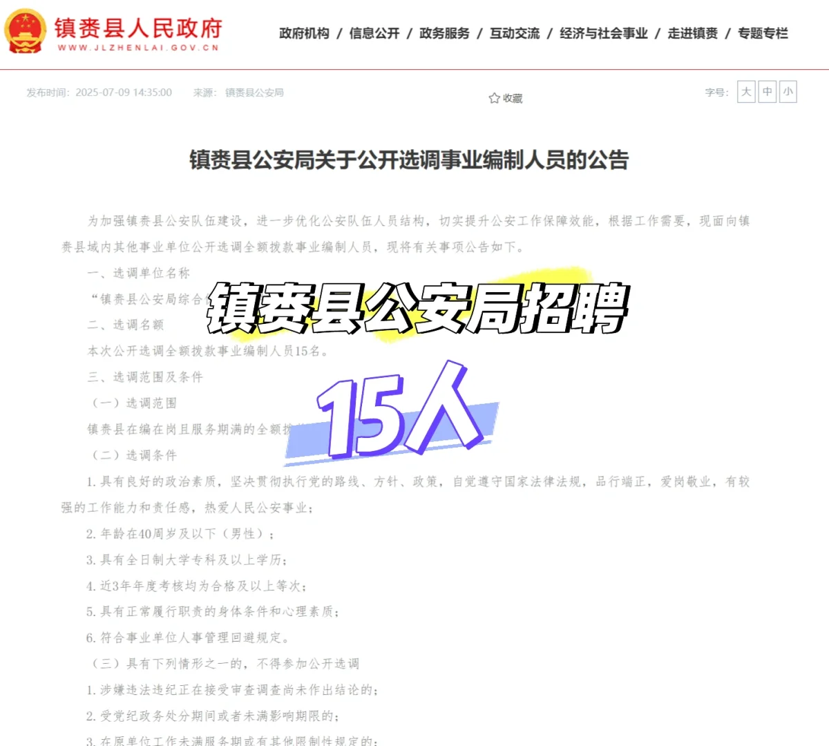事业单位招聘 镇赉县公安局招聘15人