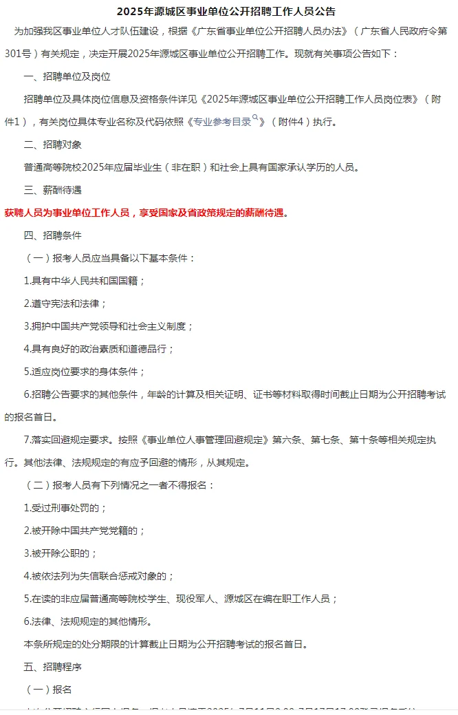 招编制40人！河源市源城区事业单位招聘公告
