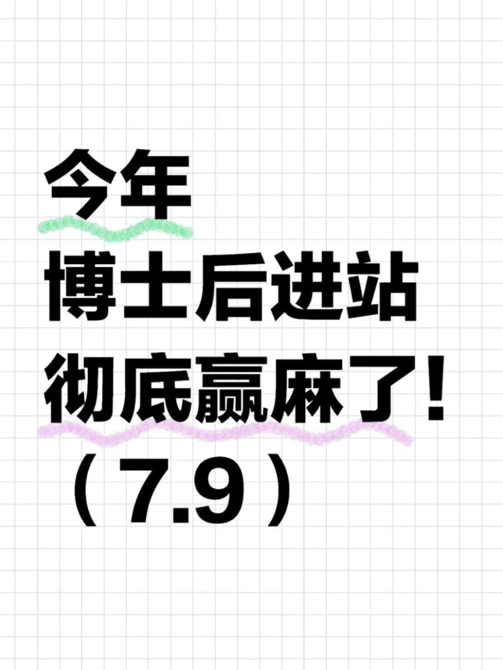 没想到，今年博士后进站彻底赢麻了😂