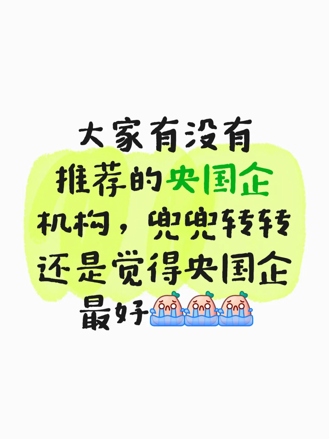 有没有推荐的央国企机构