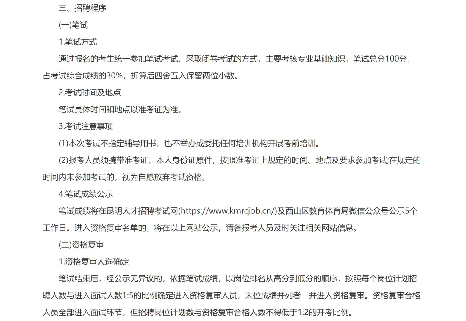 西山区教育体育局下属事业单位公开聘教师